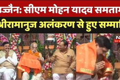 Ujjain में CM Mohan Yadav समतामूर्ति Sriramanuj अलंकरण से हुए सम्मानित