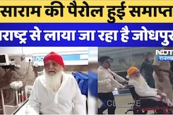 आसाराम की पैरोल हुई समाप्त, महाराष्ट्र से लाया जा रहा है जोधपुर आसाराम की पैरोल हुई समाप्त, महाराष्ट्र से लाया जा रहा है जोधपुर