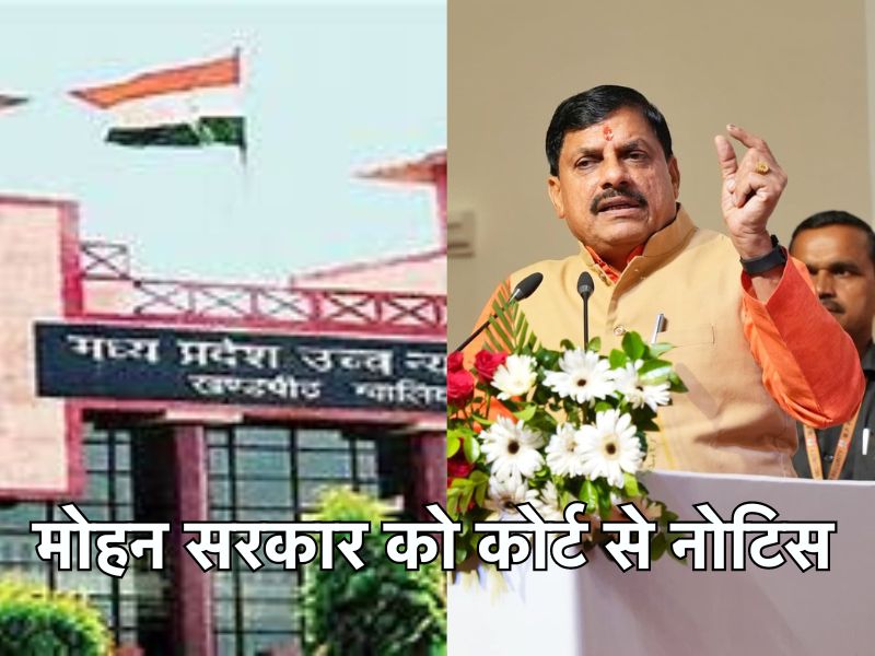 मोहन सरकार को कोर्ट का नोटिस, सरकारी स्कूलों में 'स्थायी टीचर भर्ती न' करने के मामले में मांगा जवाब