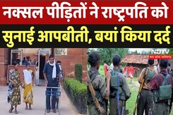 Victim of Naxal Violence: नक्सल पीड़ितों ने राष्ट्रपति को सुनाई आपबीती, बयां किया दर्द Victim of Naxal Violence: नक्सल पीड़ितों ने राष्ट्रपति को सुनाई आपबीती, बयां किया दर्द
