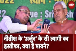 Bihar Politics: Nitish Kumar के 'अर्जुन' KC Tyagi ने नीचे क्यों रख दिए हथियार, क्या है मायने? Bihar Politics: Nitish Kumar के 'अर्जुन' KC Tyagi ने नीचे क्यों रख दिए हथियार, क्या है मायने?