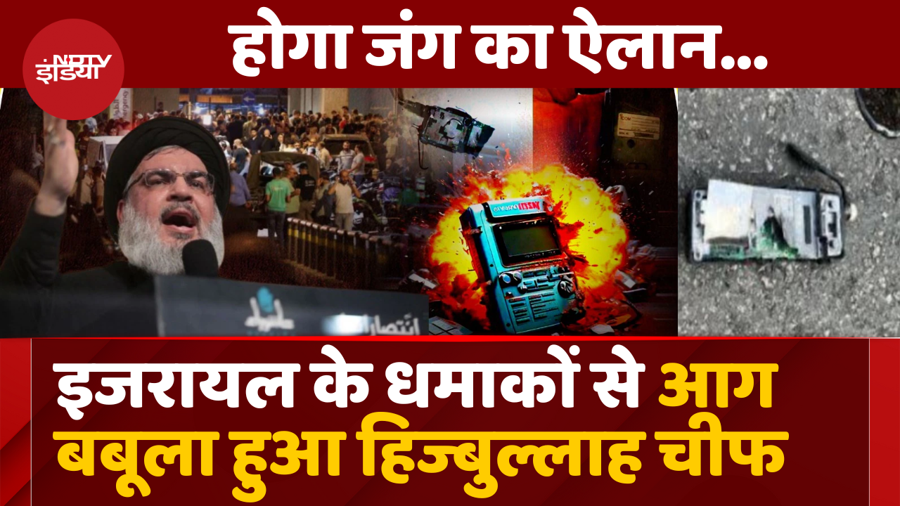 Hezbollah Chief First Statement: 'यह जंग का ऐलान' पेजर, हमले के बाद आग बबूला हुआ हिज्बुल्लाह चीफ