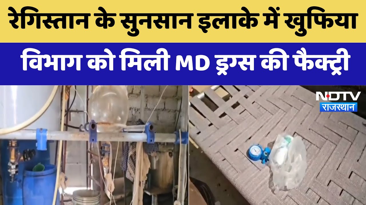 Barmer News: रेगिस्तान के सुनसान इलाके में खुफिया विभाग को मिली MD drugs की  Factory | Latest News