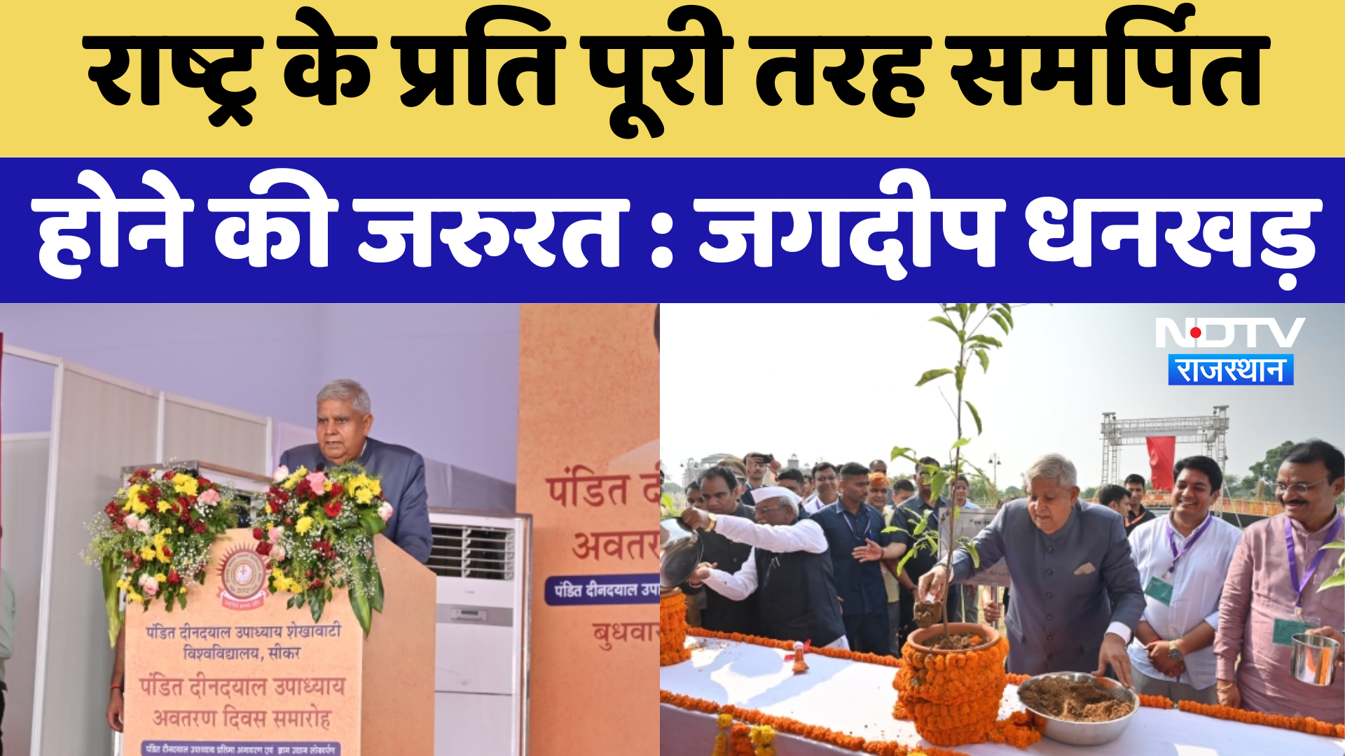 Sikar News: राष्ट्र के प्रति पूरी तरह समर्पित होने की जरुरत-Jagdeep Dhankhar | Latest | Breaking