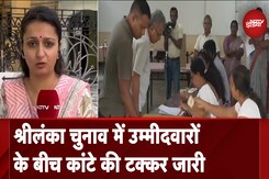 Sri Lanka Elections: राष्ट्रपति चुनाव के लिए जारी मतदान, उम्मीदवारों में कांटे की टक्कर Sri Lanka Elections: राष्ट्रपति चुनाव के लिए जारी मतदान, उम्मीदवारों में कांटे की टक्कर