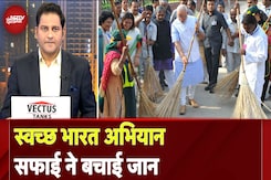 PM Modi के 'Swachh Bharat Mission' का दिख रहा असर, हर साल बच रही हजारों नन्हे-मुन्नों की जान PM Modi के 'Swachh Bharat Mission' का दिख रहा असर, हर साल बच रही हजारों नन्हे-मुन्नों की जान