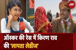 Oscars 2025: ऑस्कर की रेस में किरण राव की 'लापता लेडीज' Oscars 2025: ऑस्कर की रेस में किरण राव की 'लापता लेडीज'