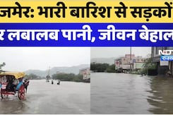 Heavy Rain in Ajmer: भारी बारिश से सड़कों पर लबालब पानी, जीवन बेहाल Heavy Rain in Ajmer: भारी बारिश से सड़कों पर लबालब पानी, जीवन बेहाल