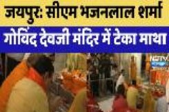 CM Bhajanlal Sharma ने Govind Dev Temple में टेका माथा