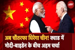PM Modi US Visit: PM Modi ने इशारों ही इशारों में China को पढ़ाया पाठ, बताया QUAD का मकसद | China PM Modi US Visit: PM Modi ने इशारों ही इशारों में China को पढ़ाया पाठ, बताया QUAD का मकसद | China
