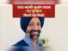 केमिकल इंजीनियर से राधा स्वामी सत्संग ब्यास के 'हुजूर' बनने तक, जसदीप सिंह गिल के बारे में जानिए केमिकल इंजीनियर से राधा स्वामी सत्संग ब्यास के 'हुजूर' बनने तक, जसदीप सिंह गिल के बारे में जानिए