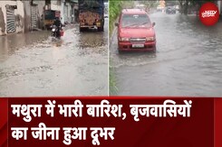 Uttar Pradesh: Mathura में भारी बारिश से बाढ़ जैसे हालात, Red Alert जारी | UP Rain Uttar Pradesh: Mathura में भारी बारिश से बाढ़ जैसे हालात, Red Alert जारी | UP Rain