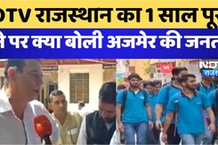NDTV Rajasthan : का 1 साल पूरा होने पर क्या बोली अजमेर की जनता