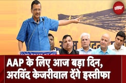 Arvind Kejriwal आज देंगे इस्तीफा, कौन होगा Delhi का नया मुख्यमंत्री? Arvind Kejriwal आज देंगे इस्तीफा, कौन होगा Delhi का नया मुख्यमंत्री?