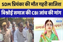 Priyanka Bishnoi Death: SDM प्रियंका की मौत गहरी साजिश, Bishnoi समाज की CBI जांच की मांग | Latest Priyanka Bishnoi Death: SDM प्रियंका की मौत गहरी साजिश, Bishnoi समाज की CBI जांच की मांग | Latest