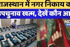राजस्थान में Municipal by-election खत्म, देखें कौन आगे राजस्थान में Municipal by-election खत्म, देखें कौन आगे