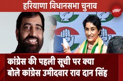 Haryana Assembly Election: Congress की पहली List पर क्या NDTV से क्या बोले Congress Candidate Rao Dan Singh Haryana Assembly Election: Congress की पहली List पर क्या NDTV से क्या बोले Congress Candidate Rao Dan Singh