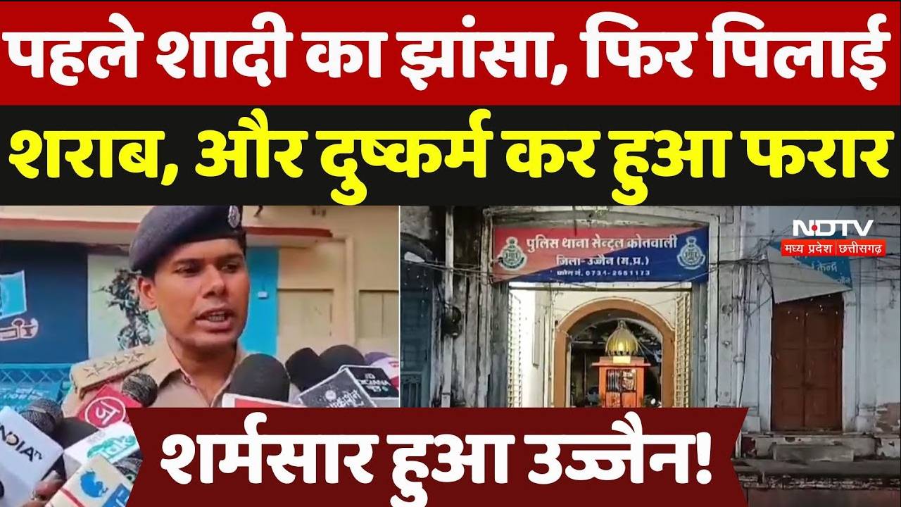 Ujjain Rape Case: पहले शादी का झांसा, फिर पिलाई शराब, और दुष्कर्म कर हुआ फरार