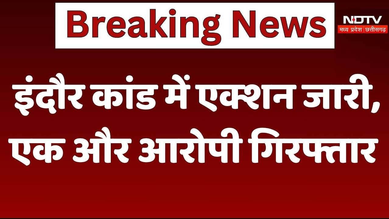 Indore Rape Case: इंदौर कांड में एक्शन जारी, एक और आरोपी गिरफ्तार