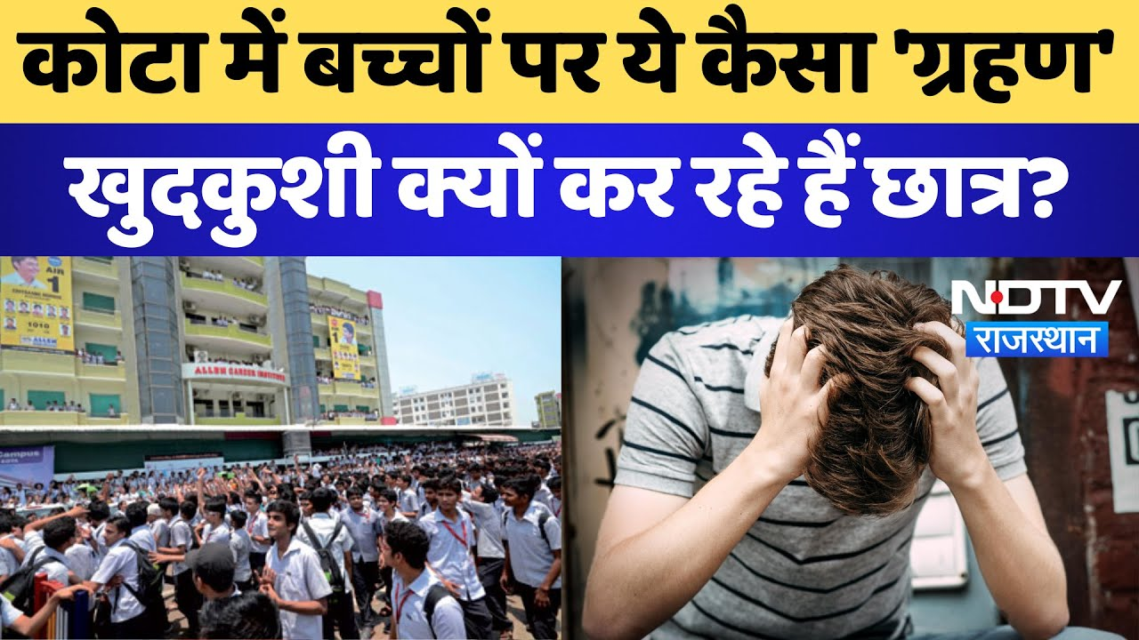 Kota Student Suicide: कोटा में बच्चों पर ये कैसा 'ग्रहण' एक और छात्र ने की खुदकुशी  | Breaking News