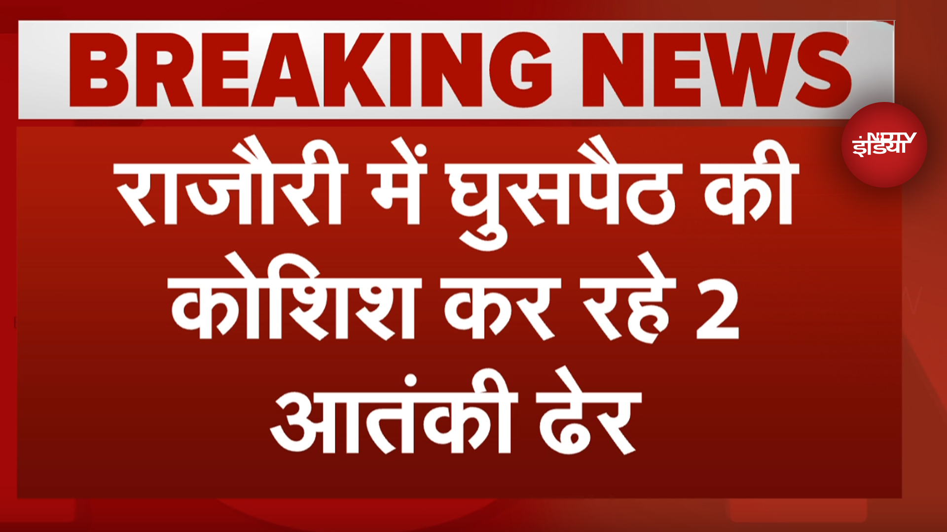 Jammu Kashmir Terror Attack: Rajouri में LOC के पास कांची में 2 आतंकी ढेर, सेना का तलाशी अभियान जारी