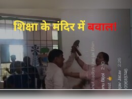 MP: शर्मनाक! महिला और पुरुष टीचर एक दूसरे को चप्पलों से पीटते रहे, लोग सोशल मीडिया पर चलाते रहे Live Video