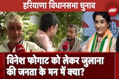 Julana Assembly Seat: Congress के Ticket पर Vinesh Phogat जुलाना सीट से लड़ रहीं चुनाव, जनता का कितना समर्थन? Julana Assembly Seat: Congress के Ticket पर Vinesh Phogat जुलाना सीट से लड़ रहीं चुनाव, जनता का कितना समर्थन?