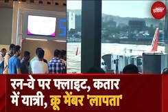 Runway पर Flight, कतार में यात्री, Crew Member 'लापता', आखिर Air India के विमान के साथ ये हुआ क्या Runway पर Flight, कतार में यात्री, Crew Member 'लापता', आखिर Air India के विमान के साथ ये हुआ क्या