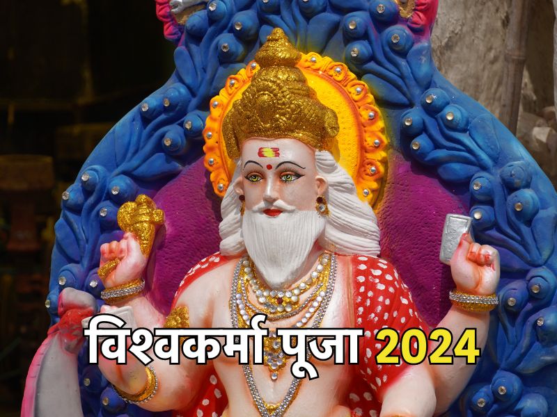 Vishwakarma Puja 2024: आज है विश्वकर्मा पूजा, जानिए सही टाइम से लेकर पूजा विधि तक
