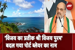 Port Blair Renamed: श्री विजय पुरम के नाम से जाना जाएगा पोर्ट ब्लेयर, सरकार ने बदला नाम Port Blair Renamed: श्री विजय पुरम के नाम से जाना जाएगा पोर्ट ब्लेयर, सरकार ने बदला नाम
