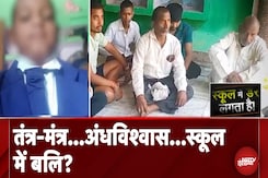 Hathras School News: हाथरस में तंत्र-मंत्र के चक्कर में बच्चे की हत्या, School Management पर आरोप Hathras School News: हाथरस में तंत्र-मंत्र के चक्कर में बच्चे की हत्या, School Management पर आरोप