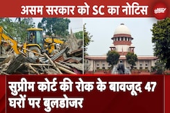 Supreme Court की रोक के बावजूद 47 घरों पर Bulldozer, Assam Government को SC का नोटिस | Breaking Supreme Court की रोक के बावजूद 47 घरों पर Bulldozer, Assam Government को SC का नोटिस | Breaking