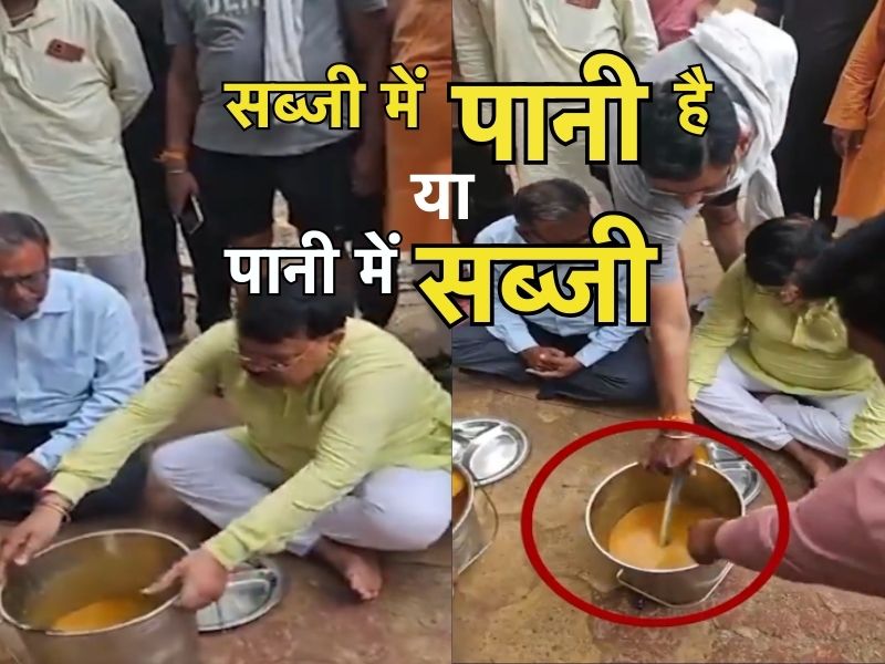 मिड-डे मील की आलू सब्जी में 'आलू' ढूंढते रह गए मंत्रीजी... दाल देख हो गए हैरान, वीडियो वायरल