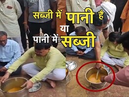 मिड-डे मील की आलू सब्जी में 'आलू' ढूंढते रह गए मंत्रीजी... दाल देख हो गए हैरान, वीडियो वायरल मिड-डे मील की आलू सब्जी में 'आलू' ढूंढते रह गए मंत्रीजी... दाल देख हो गए हैरान, वीडियो वायरल