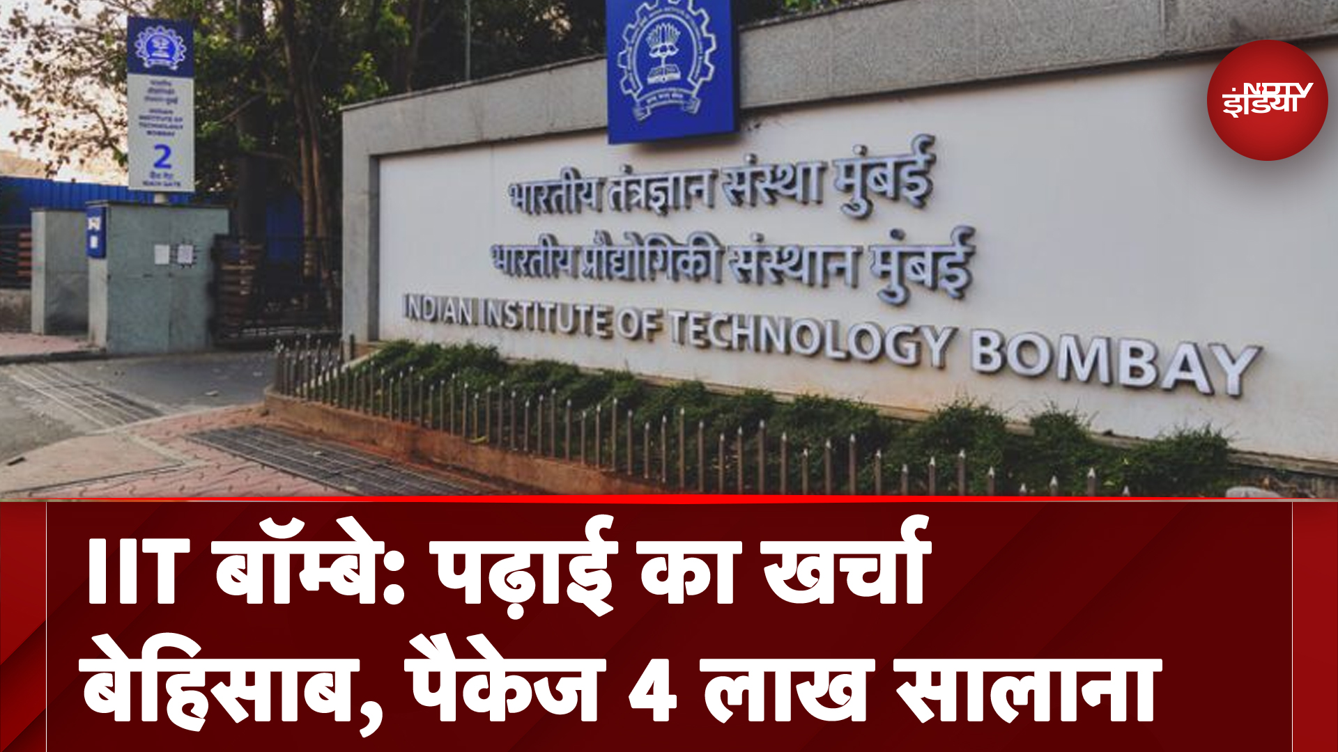 IIT Bombay की रिपोर्ट आई सामने, सबसे कठिन पढाई लेकिन प्लेसमेंट 4 लाख