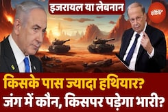 Israel Vs Lebanon: कौन ज्यादा पावरफुल? जंग में कौन पड़ेगा भारी, लेबनान को भी ले डूबेगा Hezbollah? Israel Vs Lebanon: कौन ज्यादा पावरफुल? जंग में कौन पड़ेगा भारी, लेबनान को भी ले डूबेगा Hezbollah?