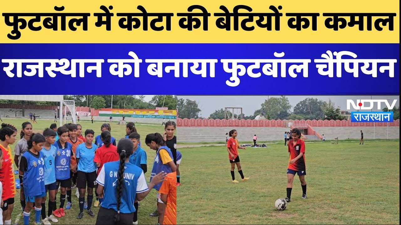 कोटा में बेटियां कर रहीं फुटबॉल में कमाल, राजस्थान को बनाया नेशनल फुटबॉल चैंपियन