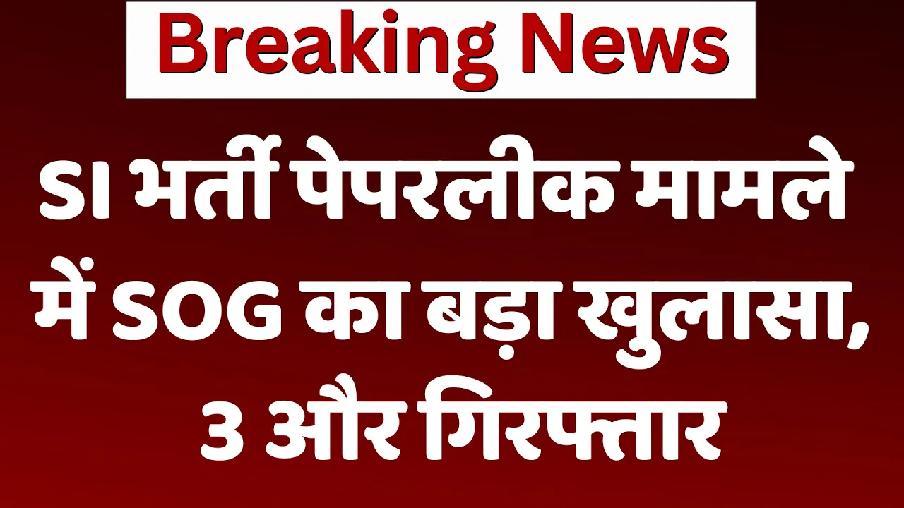 SI Paper Leak: SI भर्ती पेपरलीक मामले में SOG का बड़ा खुलासा, 3 और गिरफ्तार | Breaking News
