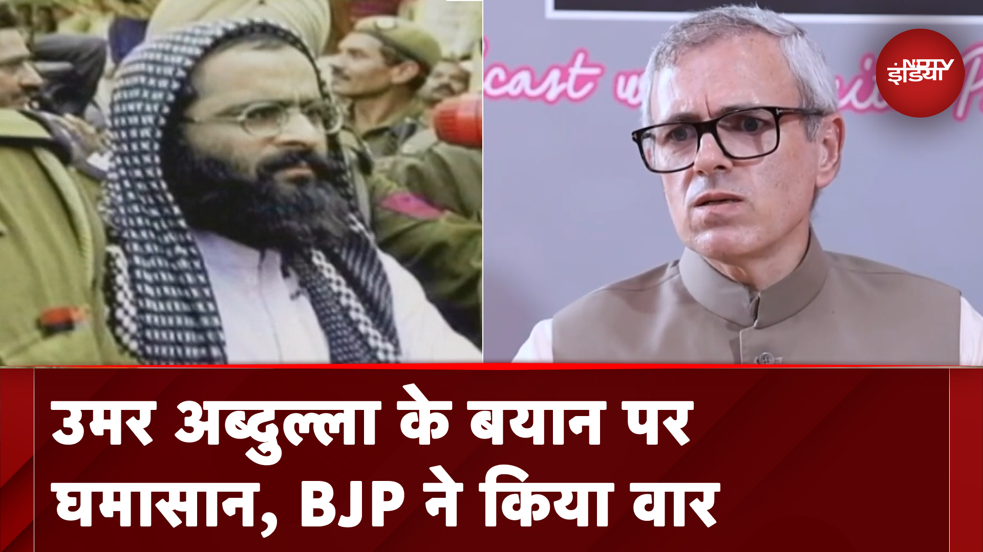 Jammu Kashmir Assembly Elections: Omar Abdullah के अफजल गुरु वाले बयान पर बवाल, बीजेपी ने किया वार