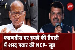 Maharashtra Assembly Elections: NCP- Sharad Pawar  के निशाने पर होंगे Devendra Fadnavis- सूत्र Maharashtra Assembly Elections: NCP- Sharad Pawar  के निशाने पर होंगे Devendra Fadnavis- सूत्र