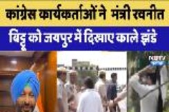 कांग्रेस कार्यकर्ताओं ने  मंत्री रवनीत  बिट्टू को जयपुर में दिखाए काले झंडे