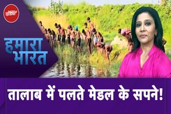 UP News: यूपी के Kushinagar में गांव के तालाब में युवा ले रहे ट्रेनिंग, Olympic मेडल है सपना UP News: यूपी के Kushinagar में गांव के तालाब में युवा ले रहे ट्रेनिंग, Olympic मेडल है सपना