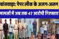Banswara News: Paper Leak मामले में अब तक 47 आरोपी गिरफ्तार, बाकी की तलाश जारी