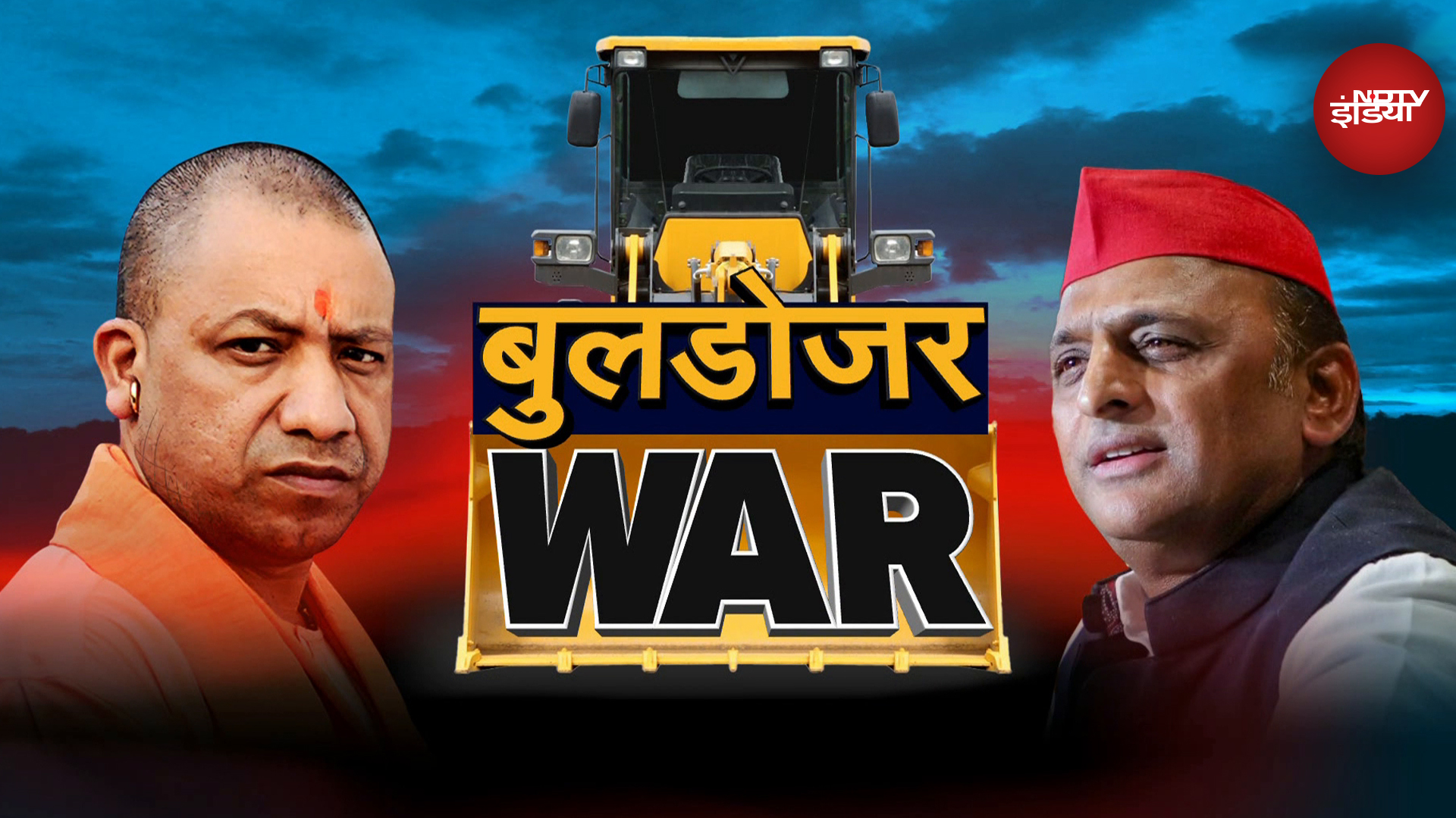 Yogi Vs Akhilesh on Bulldozer: बुलडोजर पर योगी और अखिलेश आमने-सामने
