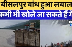 बीसलपुर बांध हुआ लबालब कभी भी खोले जा सकते हैं गेट बीसलपुर बांध हुआ लबालब कभी भी खोले जा सकते हैं गेट