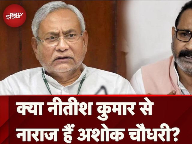Bihar Politics: क्या Nitish Kumar से नाराज हैं Ashok Chaudhary? | JDU | NDTV India