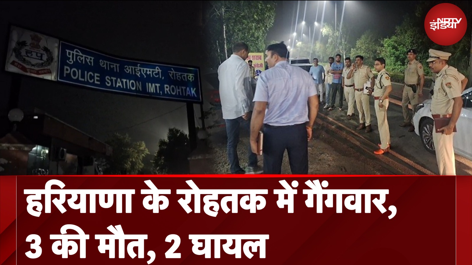 Haryana के रोहतक में गैंगवार, 3 की मौत, 2 घायल | Rohtak Gangwar | NDTV India