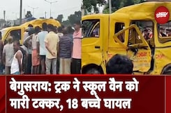 Begusarai: तेज रफ्तार ट्रक ने स्कूल वैन को मारी टक्कर, 18 बच्चे घायल Begusarai: तेज रफ्तार ट्रक ने स्कूल वैन को मारी टक्कर, 18 बच्चे घायल
