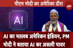 PM Modi in US: AI का मतलब अमेरिकन इंडियन, पीएम मोदी ने बताया एआई का असली Power | New York PM Modi in US: AI का मतलब अमेरिकन इंडियन, पीएम मोदी ने बताया एआई का असली Power | New York