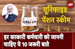 Unified Pension Scheme: सरकारी कर्मचारियों को UPS क्यों अपनाना चाहिए? जानें इसके फायदे Unified Pension Scheme: सरकारी कर्मचारियों को UPS क्यों अपनाना चाहिए? जानें इसके फायदे